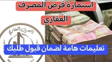 الان.. استمارة قرض المصرف العقاري منصة اور لشراء وحدات سكنية بقرض 100 مليون دينار 